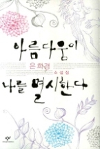 아름다움이 나를 멸시한다(창비 빅이벤트)